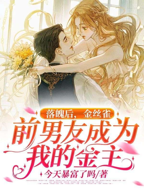 金丝雀变成了豪门千金