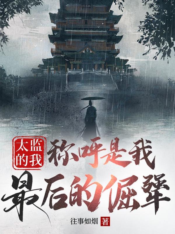 太监的我称呼是我最后的倔犟在哪个网站发布的