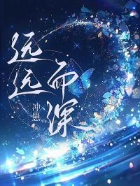 远而不近什么含义