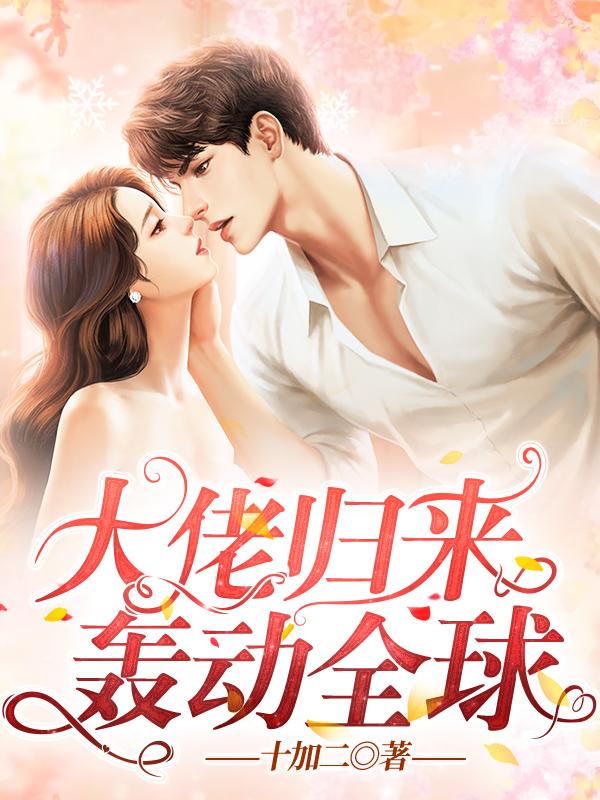 大佬归来轰动全球动漫在线观看