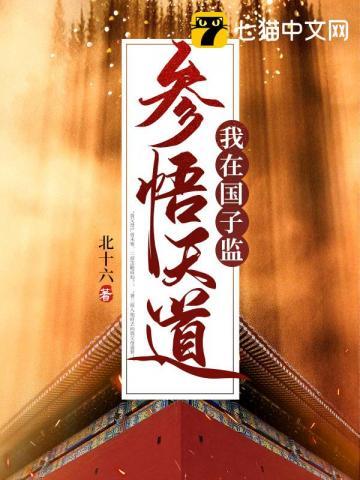 我在国子监当女弟子免费观看