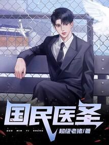 民国神医排行榜