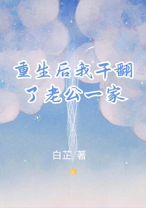 重生后我老公扒了我的马甲免费阅读甲