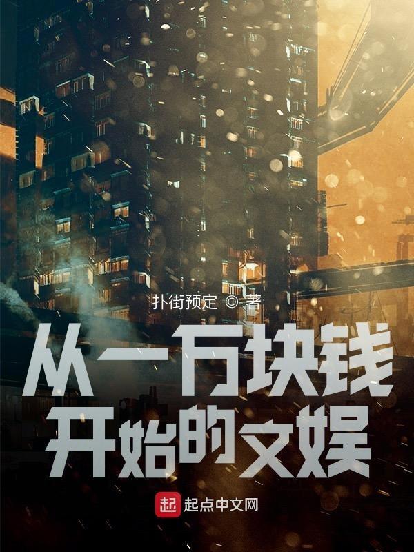 从一万块钱开始的文娱百度