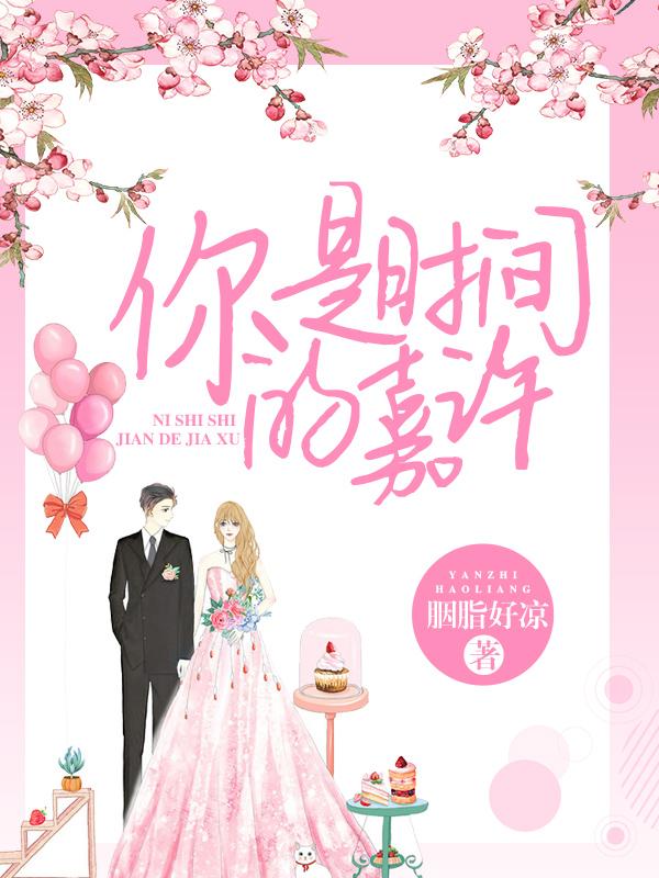 你是时间的嘉许短剧全集