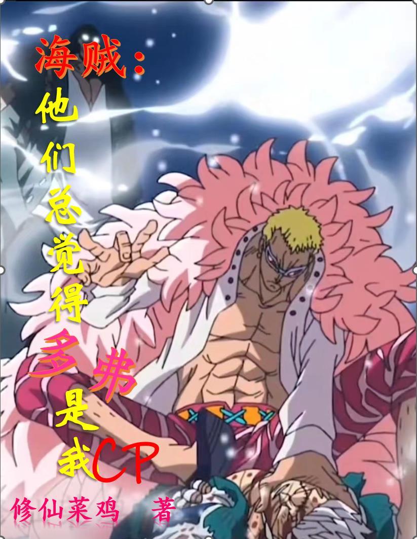 海贼疯批小姐姐她渣而不自知cp是谁