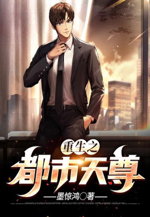 重生之都市天尊陈北冥短剧免费观看