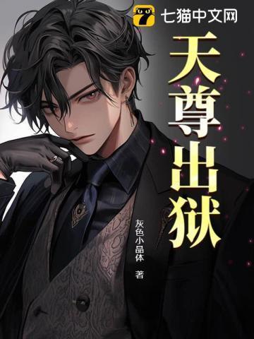 天尊出狱秦渊笔趣阁