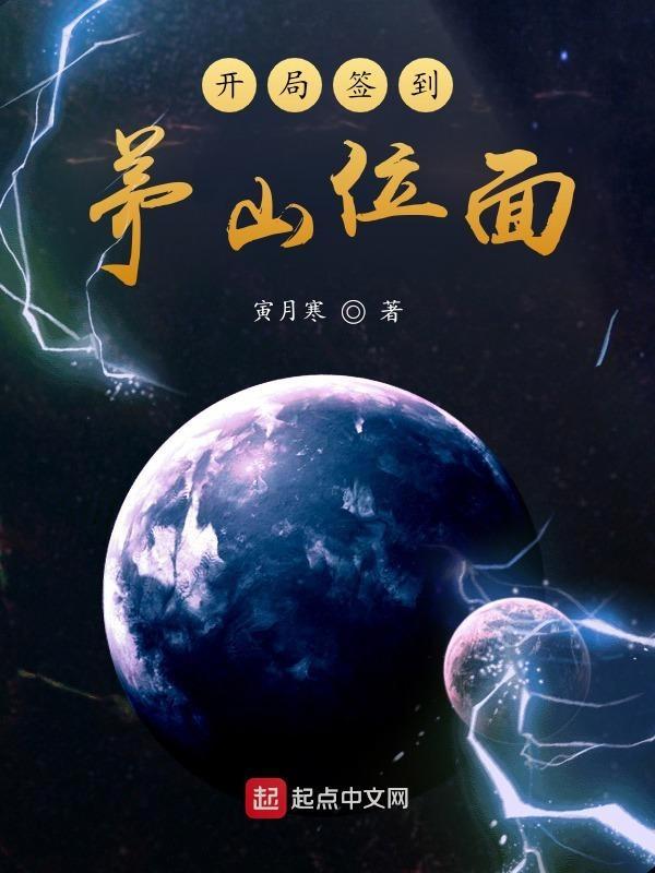 茅山开局签到闪电奔雷拳