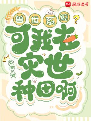 我在兽世忙种田