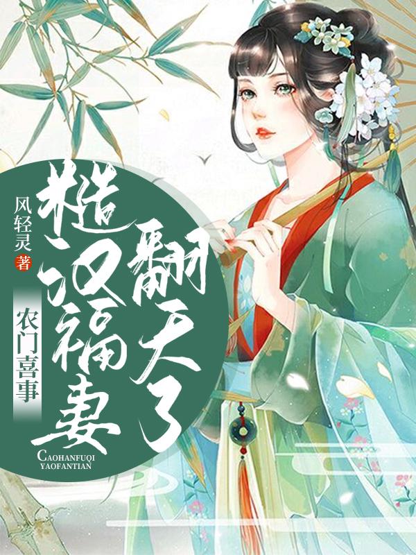 农门喜事糙汉福妻何大丫