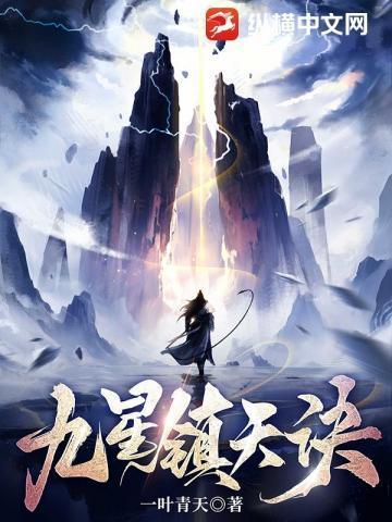 九星镇天诀陈复生百度百科