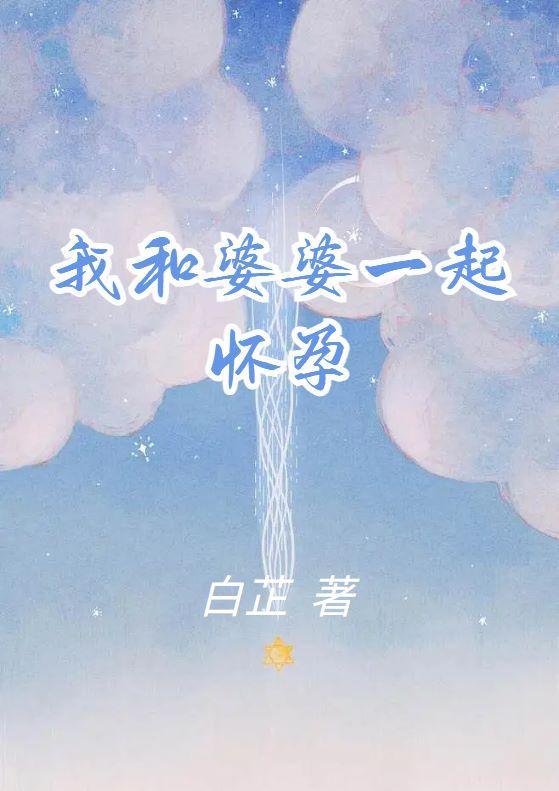 我和婆婆一起怀孕婆婆到我家让我词候婆婆故事