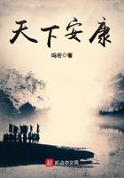 天下安康百度TXT