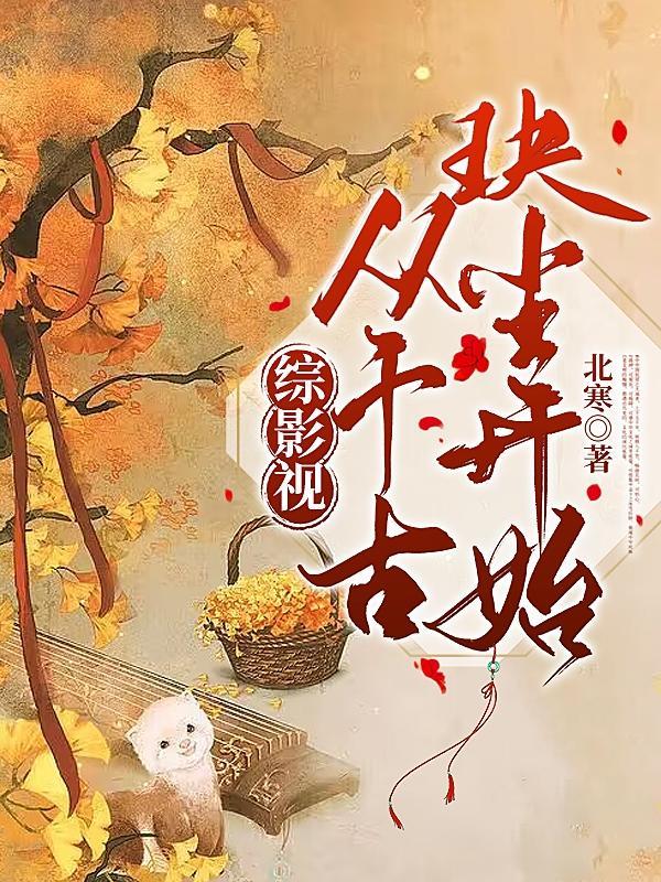 综影视之千古玦