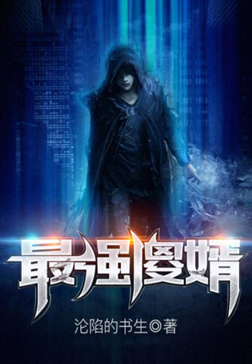 最强傻婿李锋秦卿免费阅读