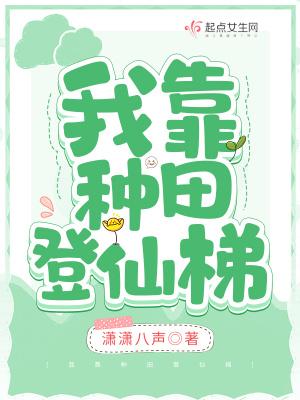 我靠种田来修仙