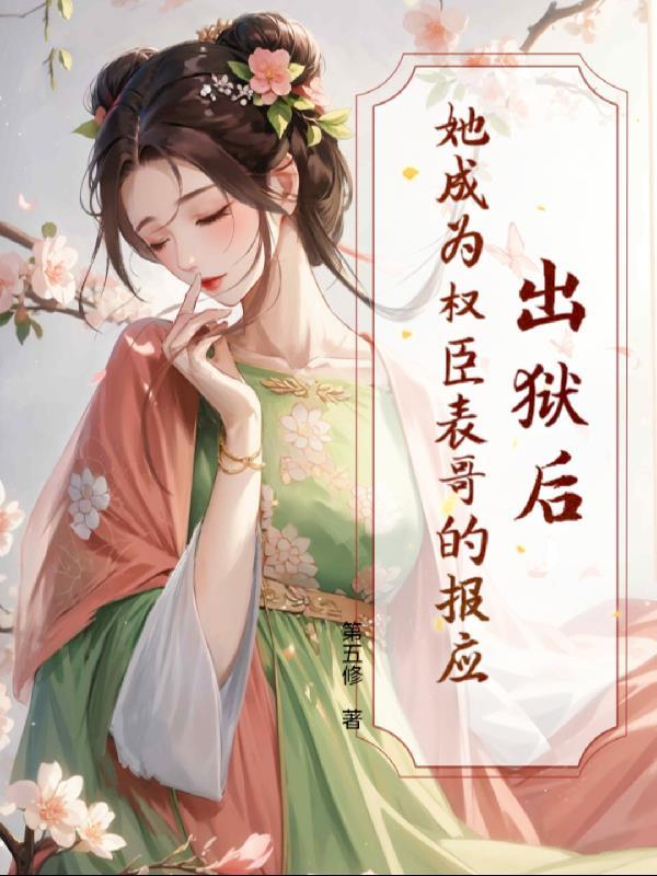 出狱后她逃了他找疯了什么名