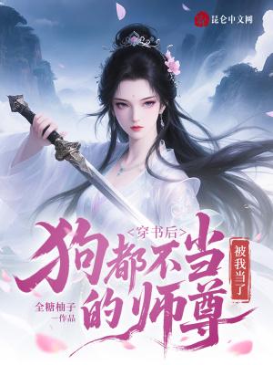 穿书后成了bj师尊的掌中qiu宠