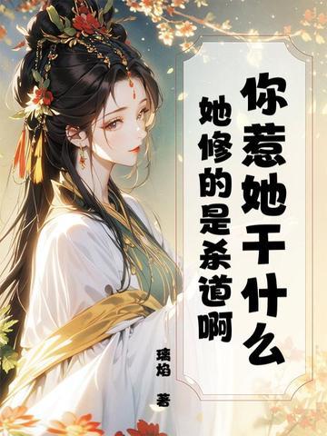 你惹她干什么她修的是杀道啊免费阅读