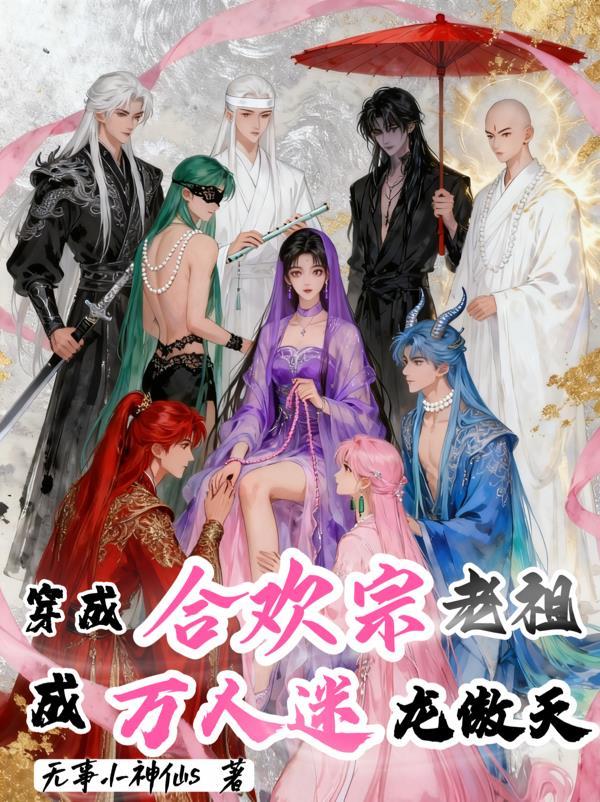 穿越成合欢宗老祖