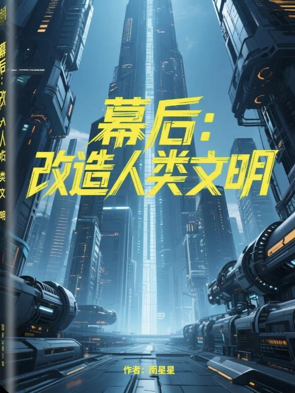 主角幕后改变世界