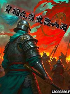 穿越重生大唐的