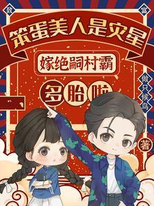 生三胎嫁不进豪门