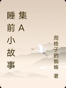 睡前小故事完整版