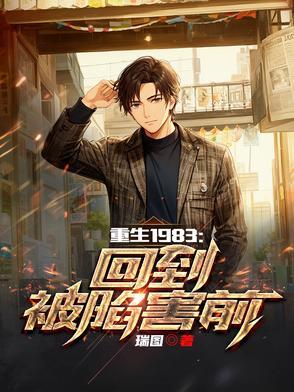 重生回到1983当富翁全文免费阅读