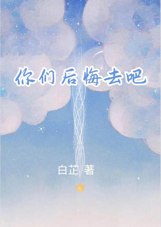 你们会后悔的英语