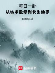 从坊市散修到长生仙尊笔趣