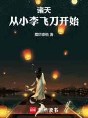 从小李飞刀开始全文免费阅读软件