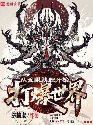 从无限就职开始打爆世界TXT