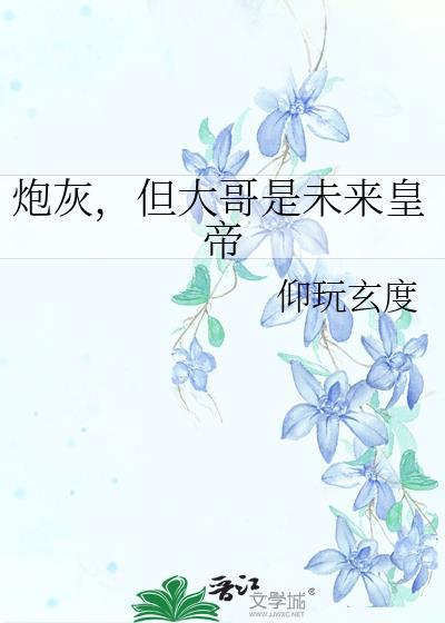 炮灰成大佬