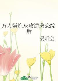 万人嫌炮灰攻逆袭恋综后全文免费阅