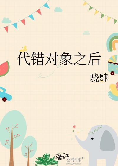 代错对象之后by骁肆晋江