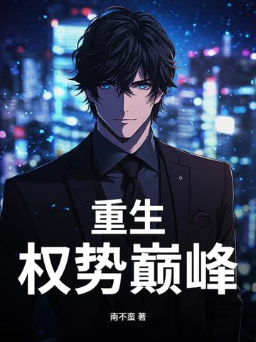 重生权势巅峰刘浮生TXT