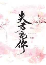 夫君宠你在线阅读