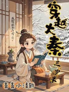 大秦我三岁熊孩子