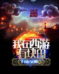 我在西游有个书店全本免费阅读