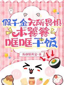 本饕餮哐哐干饭全文