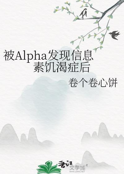 被Alpha发现信息素饥渴症后 09-05 江苏 回复
