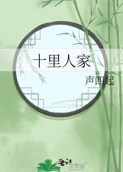 十里人家两岸分