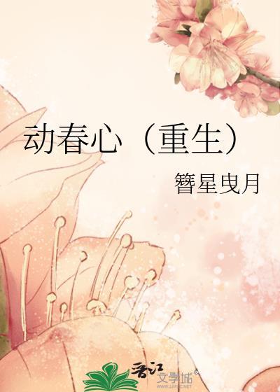 动春心重生免费阅读
