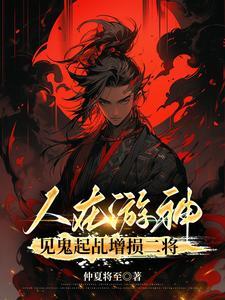 见鬼起乩增损二将最新