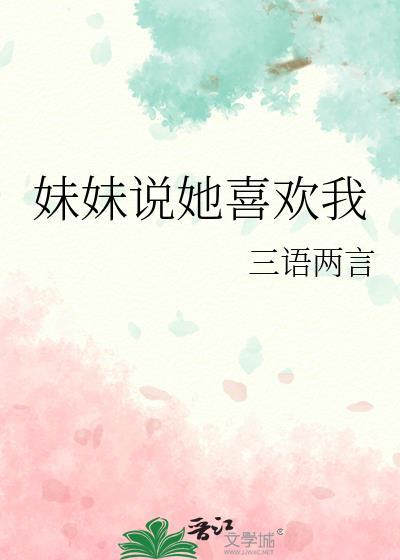 妹妹说她喜欢我三语两言