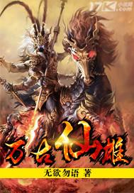 万古仙皇百度百科