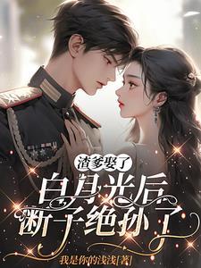 断子绝孙了 我是你的浅浅 著