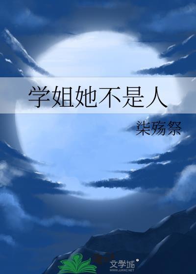 学姐她不是人by柒殇祭